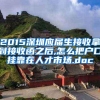 2015深圳应届生接收拿到接收函之后,怎么把户口挂靠在人才市场.doc