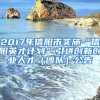 2017年信阳市实施“信阳英才计划”引进创新创业人才（团队）公告