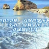 2022年，入深户学历不够怎么办（没有学历怎么入深圳户口）