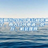 福田区2020年公租房来了，两人口可申请二房一厅，机会难得