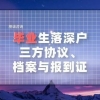 毕业生入深户，三方协议、报到证和档案问题整理