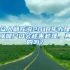 众人都在说2018年办理深圳户口会越来越难，真的吗？