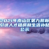 2021年南山区第九批新引进人才租房和生活补贴公示