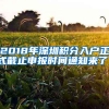 2018年深圳积分入户正式截止申报时间通知来了！