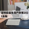 深圳应届生落户政策2021补贴(深圳应届生落户政策2021补贴公示)