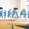 国外留学生深圳落户,落户深户有什么条件