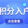 深圳罗湖博士生入户联系电话(热点：2022已更新)