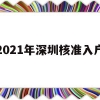 2021年深圳核准入户(深圳2021入户政策公布了吗)