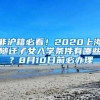 非沪籍必看！2020上海随迁子女入学条件有哪些？8月10日前必办理