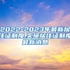 2022-2023年最新居住证制度,实施居住证制度最新消息