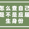 怎么查自己是不是应届生身份？