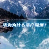 华为为什么落户深圳？