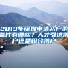 2019年深圳申请入户的条件有哪些？人才引进落户还是积分落户