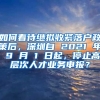 如何看待继拟收紧落户政策后，深圳自 2021 年 9 月 1 日起，停止高层次人才业务申报？