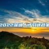 2022深圳人才引进政策