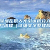 深圳在职人才引进积分入户流程（详细文字整理版）