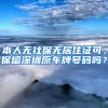 本人无社保无居住证可，保留深圳原车牌号码吗？