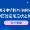 上海积分申请档案有哪些要求？学历验证常见状态解读