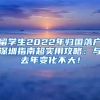 留学生2022年归国落户深圳指南超实用攻略：与去年变化不大！