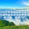 2021年深圳市新引进人才租房和生活补贴申请流程分享，深圳入户