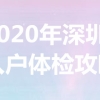 2022年深圳户口结婚入户条件 孩子随迁条件