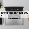 留学生深圳落户政策2020(留学生深圳落户政策2022最新版补贴)