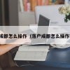 落户成都怎么操作（落户成都怎么操作积分）