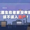 应届生在老家没有地，该不该入深户？利弊是什么？