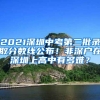 2021深圳中考第二批录取分数线公布！非深户在深圳上高中有多难？