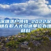 深圳落户领钱_2022深圳在职人才引进单位办理材料