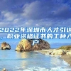 2022年深圳市人才引进，职业资格证书的工种入户