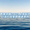 再来巩固2021上海居转户落户政策跟申请条件