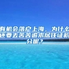 有机会落户上海，为什么还要去苦苦追求居住证积分呢？