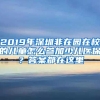 2019年深圳非在园在校的儿童怎么参加少儿医保？答案都在这里