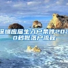 深圳应届生入户条件2020秒批落户流程