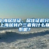 上海居住证、居住证积分、上海居转户三者有什么联系呢？