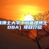 莱佛士大学工商管理博士（DBA）项目介绍