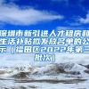 深圳市新引进人才租房和生活补贴拟发放名单的公示（福田区2022年第三批次）