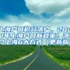 上海户口积分落户，2021年上海户口新政策！落户上海6大方式（更新版）