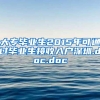 大专毕业生2015年可通过毕业生接收入户深圳.doc.doc