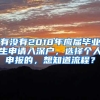 有没有2018年应届毕业生申请入深户，选择个人申报的，想知道流程？