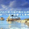 2021年入深户有什么好处，入深户需要什么条件和资料？