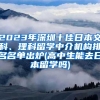 2023年深圳十佳日本文科、理科留学中介机构排名名单出炉(高中生能去日本留学吗)