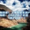 新政策！上海应届生落户指南！2022终于实现“落沪自由”！