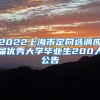 2022上海市定向选调应届优秀大学毕业生200人公告