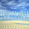 2022／03／30《上海市引进人才申办本市常住户口》公示名单