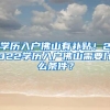 学历入户佛山有补贴！2022学历入户佛山需要什么条件？