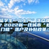 留学生“北上广”落户难？2022新一线城市“低门槛”落户及补贴政策！