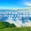 2022年深圳入户新政策、35岁以上人群如何快速入深户