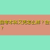 深圳自考本科文凭怎么样？含金量如何？